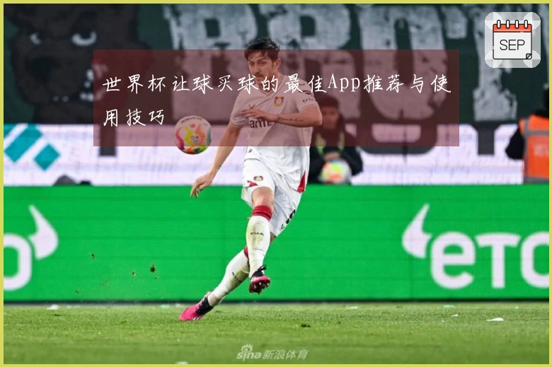 世界杯让球买球的最佳App推荐与使用技巧