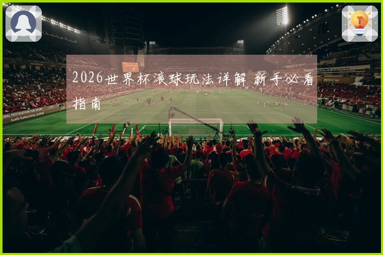 2026世界杯滚球玩法详解 新手必看指南
