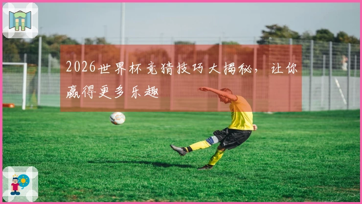2026世界杯竞猜技巧大揭秘，让你赢得更多乐趣