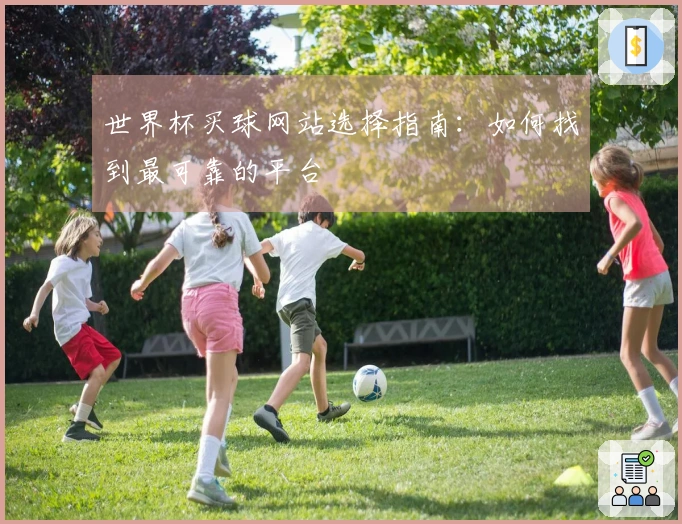 世界杯买球网站选择指南：如何找到最可靠的平台
