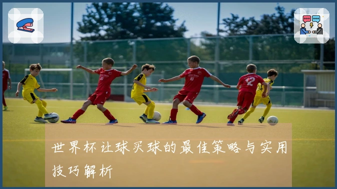 世界杯让球买球的最佳策略与实用技巧解析