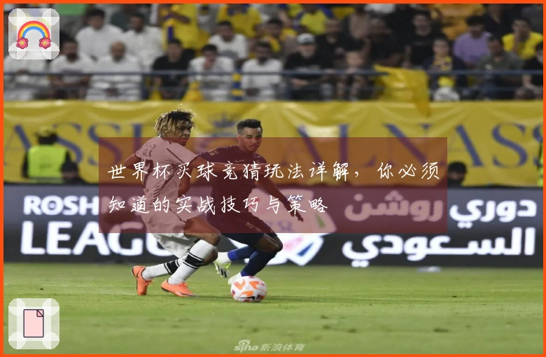 世界杯买球竞猜玩法详解，你必须知道的实战技巧与策略