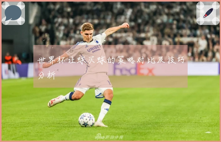 世界杯让球买球的策略对比及技巧分析