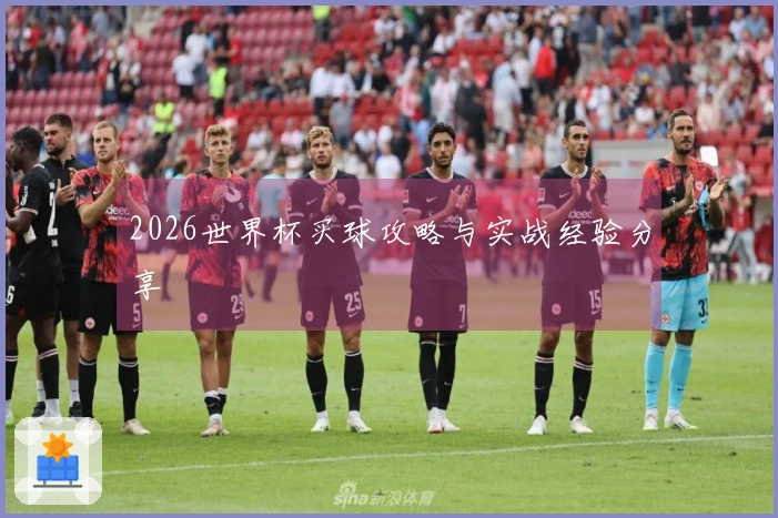 2026世界杯买球攻略与实战经验分享